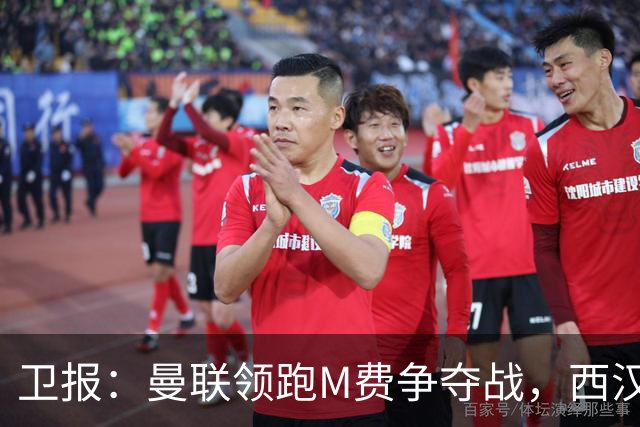 卫报：曼联领跑M费争夺战，西汉姆希望获得8000万镑但可能降价