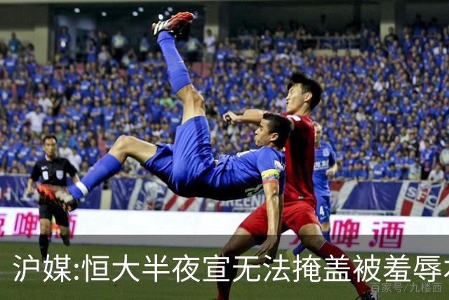 沪媒:恒大半夜宣无法掩盖被羞辱本质 反衬上港稳定
