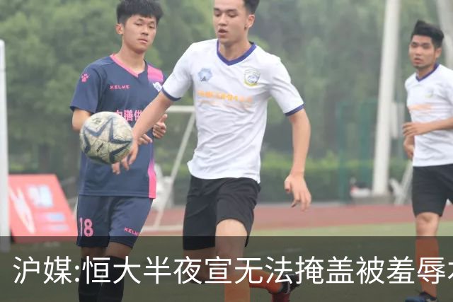 沪媒:恒大半夜宣无法掩盖被羞辱本质 反衬上港稳定