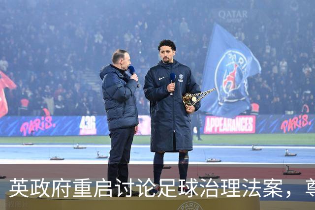 英政府重启讨论足球治理法案，尊重球迷地位