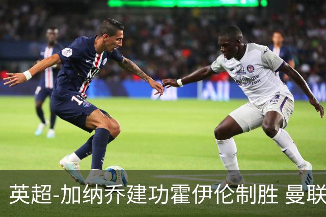 英超-加纳乔建功霍伊伦制胜 曼联2-1布伦特福德